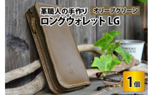 ロングウォレットLG【オリーブグリーン】【本革 牛革 財布 サイフ 手縫い 雑貨 おしゃれ L型 オリジナル レザー職人 フウネレザーファクトリー】 [BFAJ057]