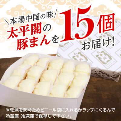 ふるさと納税 大野城市 本場中国の味 太平閣の豚まん 15個　【総量 約1.8kg】 |  | 02