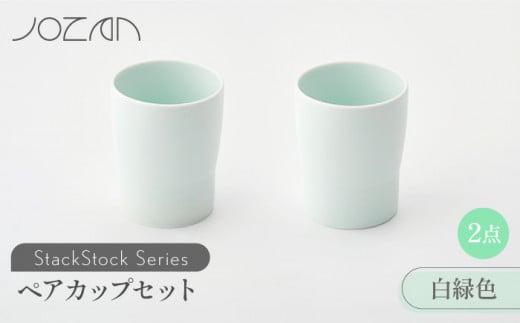 【美濃焼】 StackStock カップ ペアセット 白緑色2個 【城山製陶所】食器 コップ タンブラー [MCK019]
