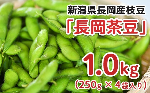 
                  75E-21新潟県長岡産枝豆1.0kg【長岡茶豆250g×4袋入り】
                