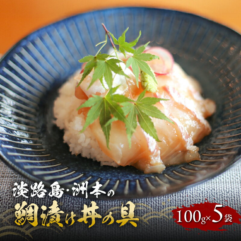 【ふるさと納税】淡路島 洲本の鯛漬け丼の具 100g 5袋 セット 漬け丼 漬魚 海鮮 海鮮丼の具 漬け丼の具 鯛茶漬け 兵庫県 洲本市 淡路島