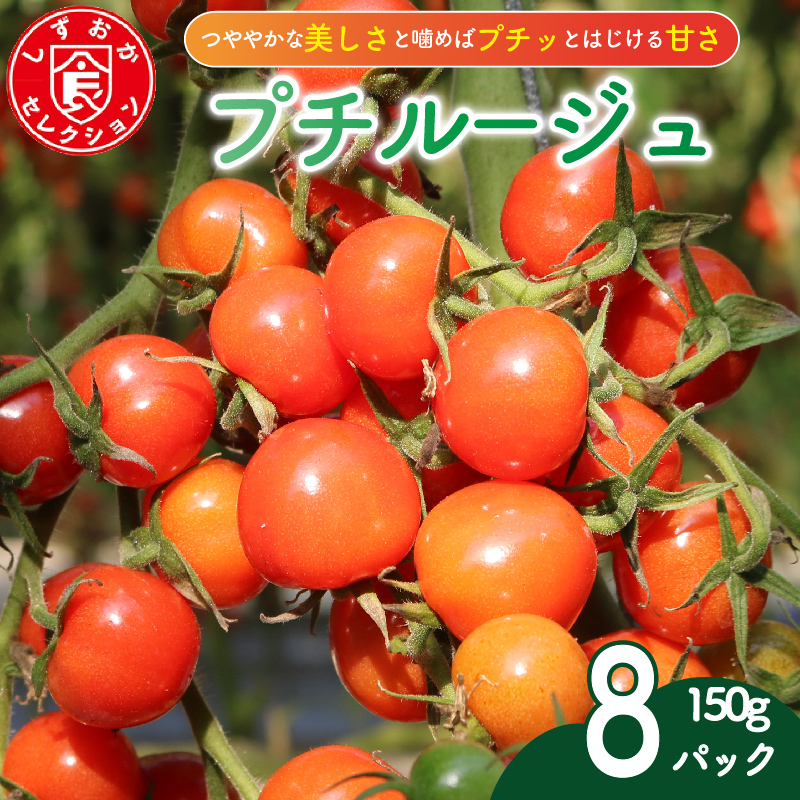 ミニ トマト プチルージュ 150g × 8パック 野菜 ダイエット 健康 リコピン グルメ 静岡県 藤枝市