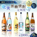 【ふるさと納税】 定期便 奄美黒糖焼酎 1800ml × 2本 3回お届け 頒布会(3) 糖質 プリン体ゼロ 焼酎 黒糖焼酎 酒 アルコール 黒糖 地酒 定期 毎月発送 加那 SANGO 珊瑚 島一番 奄美大島 じょうご 浜千鳥乃詩 鹿児島 大野商会 奄美市 おすすめ ランキング プレゼント ギフト