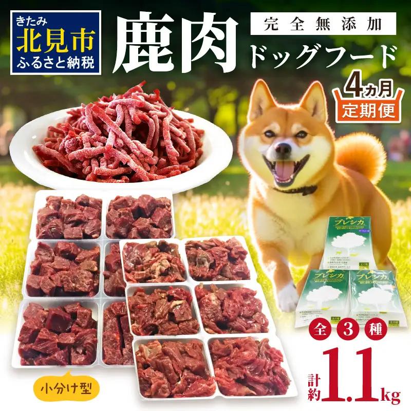 【4ヶ月定期便】鹿肉三昧 小分けタイプ約1.1kg ペット用鹿肉ドッグフード ( 肉 ペットフード 愛犬 ミンチ ロース アバラ 定期便 )【999-0229】