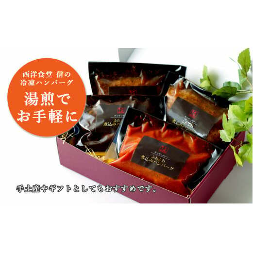 幸せ有っ田け！4種のふわふわ煮込みハンバーグ 230g×4個セット【西洋食堂 信】冷凍 ハンバーグ お取り寄せ ハンバーグ 大人気 ハンバーグ ギフト ハンバーグ 和牛 ハンバーグ 温めるだけ 簡単調