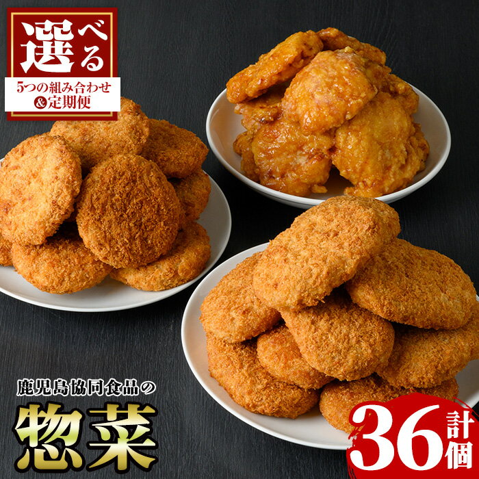 【ふるさと納税】＜選べる5種の組み合わせと定期便！＞(U-22)鹿児島県産原料を使用したレンジ調理惣菜(3種)！調理済 レンジ 肉 惣菜 おかず コロッケ メンチカツ チキン南蛮 時短 冷凍 人気 セット 食べ比べ 弁当 小分け【鹿児島協同食品】