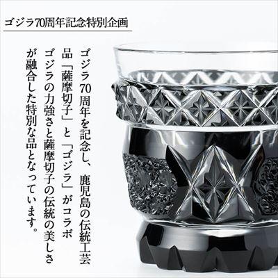 ふるさと納税 霧島市 ゴジラ70周年記念特別企画 ゴジラ仕様薩摩切子 天開ロック「モノクロ」 K-182 |  | 01