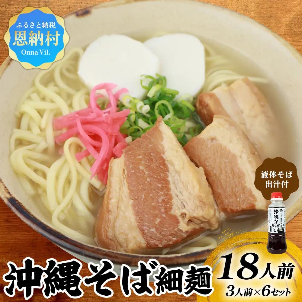 沖縄そば 出汁付（細麺）18人前 沖縄そば