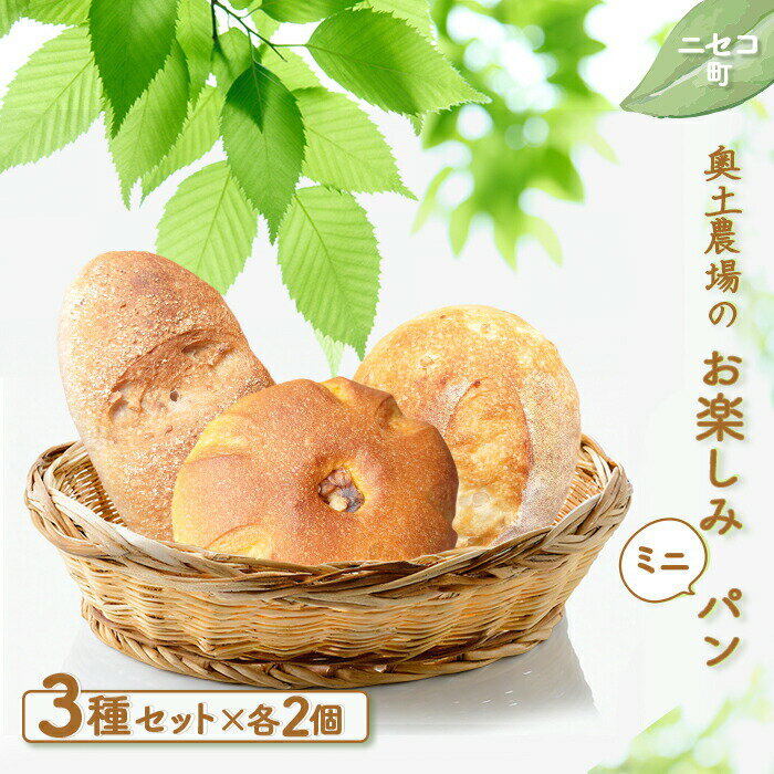 【ふるさと納税】お楽しみミニパン 3種 各2セット 詰め合わせ セット オンライン 申請 ふるさと納税 北海道 ニセコ くるみパン 玄米パン かぼちゃパン パン ぱん ミニサイズ 美味しいパン 食べ比べ 朝食 朝ごはん 冷凍パン ニセコ町 【42004】