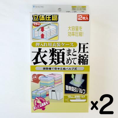 ふるさと納税 柏原市 【日本製】衣類圧縮袋 押入れケース用 (2枚入り) 2箱セット