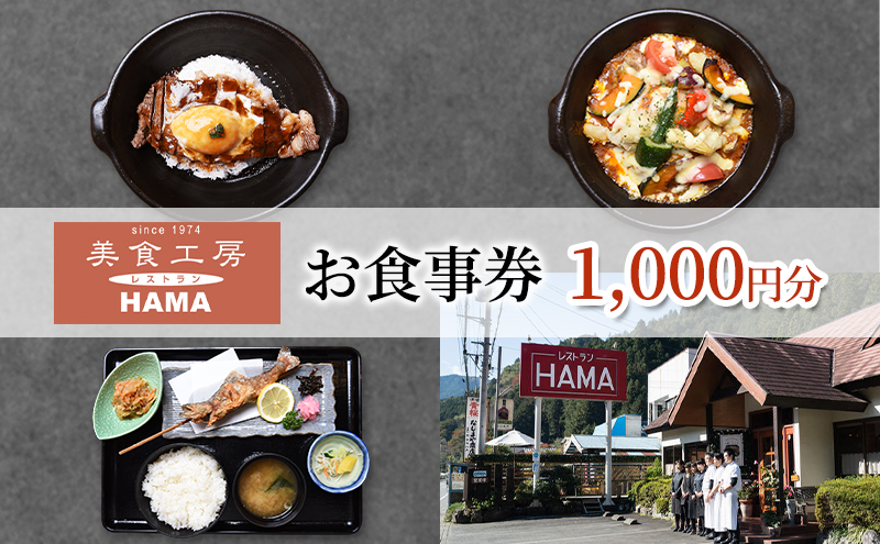 美食工房レストランHAMAお食事券1,000円分 [52210960]