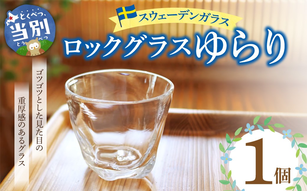 
                  スウェーデンガラス　ロックグラス「ゆらり」1個 | ガラス 手作りガラス ガラス工房 ガラス作品
                