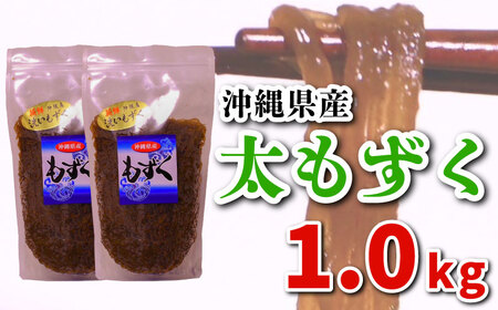 もずく 1kg (1kg×1P) 沖縄県産 もずく ME002