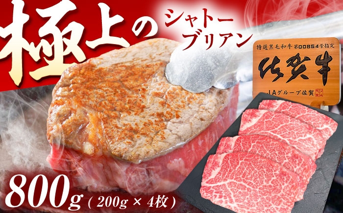 
                  佐賀牛 ヒレステーキ シャトーブリアン 800g（200g×4枚） [UEM059]
                