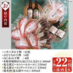 ＜6～8月配送不可＞ぜいたく干物セットと鬼太郎焼酎・鬼太郎日本酒・鬼太郎ビール(干物22枚・お酒4本)国産 魚介 海鮮 海の幸 干物 干し物 ハタハタ のどぐろ イカ いか 酒 米焼酎 純米酒 地ビー