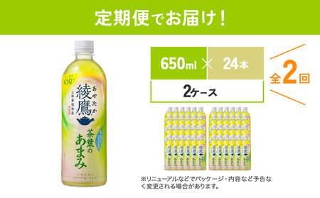 【2回定期便】 綾鷹茶葉のあまみ (650ml×24本)×2ケースセット　玉露 水出し ペットボトル お茶 緑茶 コカ・コーラ 送料無料