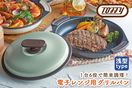 Toffy　電子レンジ用グリルパンK-MW3　カラー：ペールアクア【kt072-001-1】電子ﾚﾝｼﾞ 料理 ｸﾞﾘﾙ調理 簡単 手軽 ふっ素樹脂加工