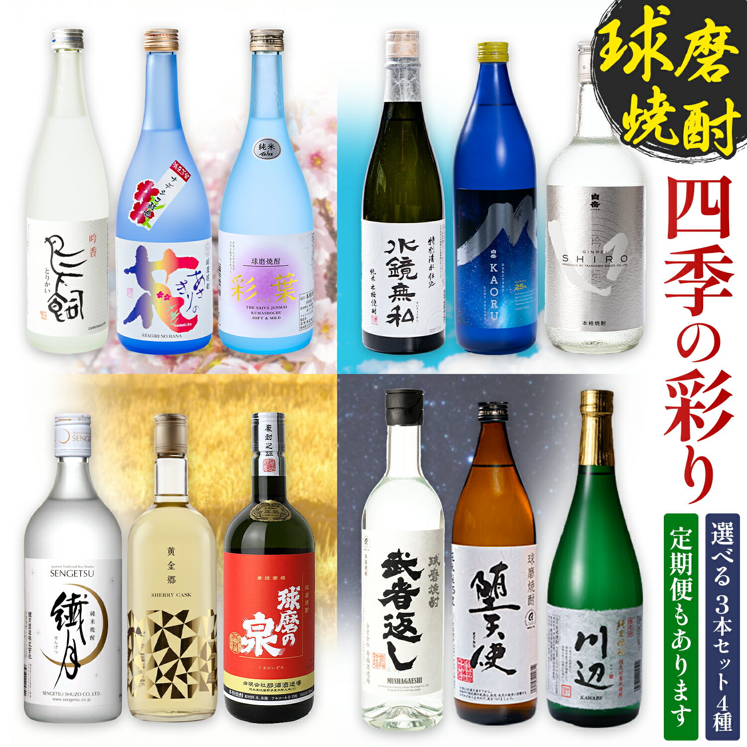 【ふるさと納税】米焼酎 春夏秋冬 選べる 季節 セット 定期便 球磨焼酎 「四季の巡り」 12本 堕天使 川辺 鳥飼吟醸 あさぎりの花 彩葉 水鏡無私 白岳KAORU 銀しろ 繊月 黄金郷 球磨の泉 武者返し 25度 720ml 900ml 本格 米焼酎
