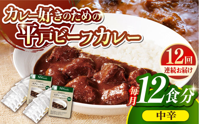 
            【全12回定期便】【40年の試行錯誤の結晶】平戸ビーフカレー12食セット（中辛） 平戸市 / カレー工房 NVfoods [KAB251]カレー レトルト スパイス ご当地カレー 通販 お取り寄せ グルメ 簡単調理 保存食
          