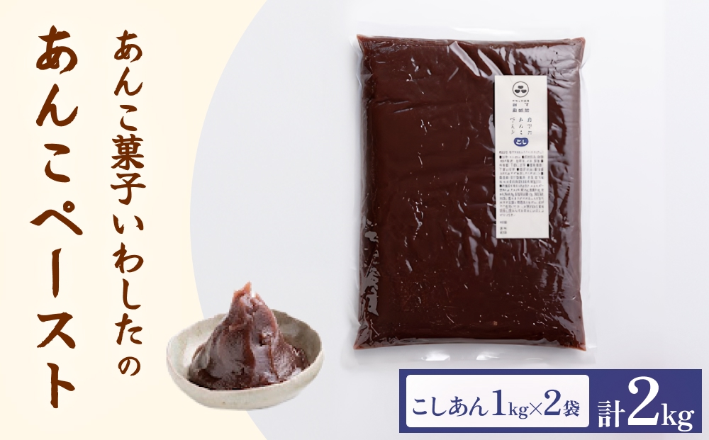 あんこ菓子いわした あんこペースト 1kg 2袋（計2kg） こし 餡子 こし餡 あんこ ペースト