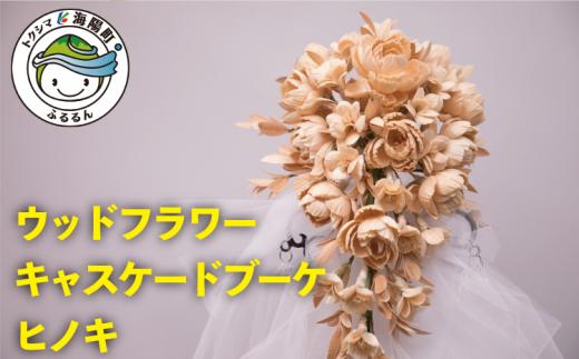 
ウッドフラワー キャスケードブーケ つちかべ花店 ウッドフラワー 木の花 キャスケードブーケ ヒノキ 檜 ひのき スギ 杉 すぎ 花 ブーケ つちかべ花店
