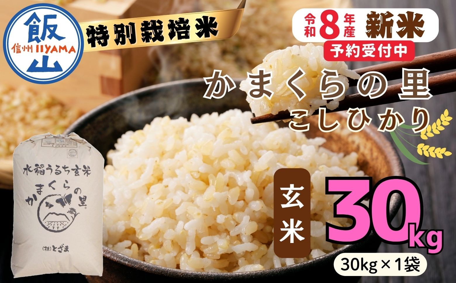 
                  【令和8年新米予約】特別栽培米 「かまくらの里 コシヒカリ」 玄米 30㎏ （30kg×1袋）｜長野県 飯山市 新米 お米 米 コメ ごはん 玄米 こしひかり 減農薬 おいしい オススメ
                