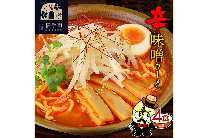 辛味噌ラーメン（麺＆スープ） 4食 クロネコゆうパケット [中華蕎麦 中華ソバ ラーメン らーめん 即席麺]