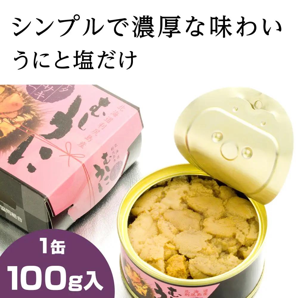 利尻島産 むしうに缶(キタムラサキウニ) 1缶(100g) 《利尻漁業協同組合》
