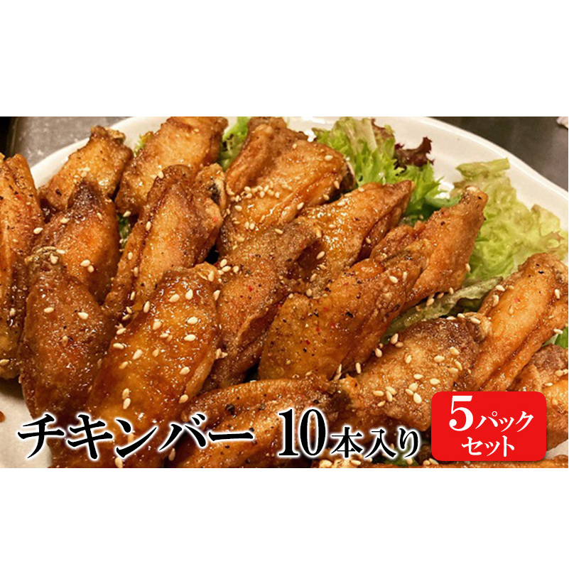 チキンバー 10本入り×5パックセット 手羽先 惣菜 弁当 おかず お酒 おつまみ ギフト キャンプ アウトドア キャンプ飯 保存食 非常食 鶏肉 肉 お肉 鶏 人気 厳選 静岡県袋井市 