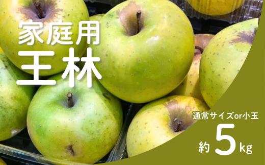 
                  りんご 王林 家庭用（通常サイズor小玉） 約5㎏ / 11月上旬頃～配送予定 // 長野県 南信州 リンゴ 林檎 黄緑色りんご 訳あり 自家用 農家直送 農家支援 産地直送 KR34　KR41
                