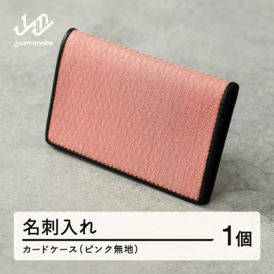 ふるさと納税 山辺町 【山形さくらんぼ実染め】名刺入れ・カードケース(ピンク)