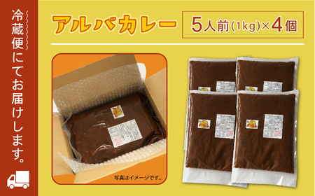 《金沢カレー》カレーの市民アルバ １ｋｇ×４袋 アルバ 金沢