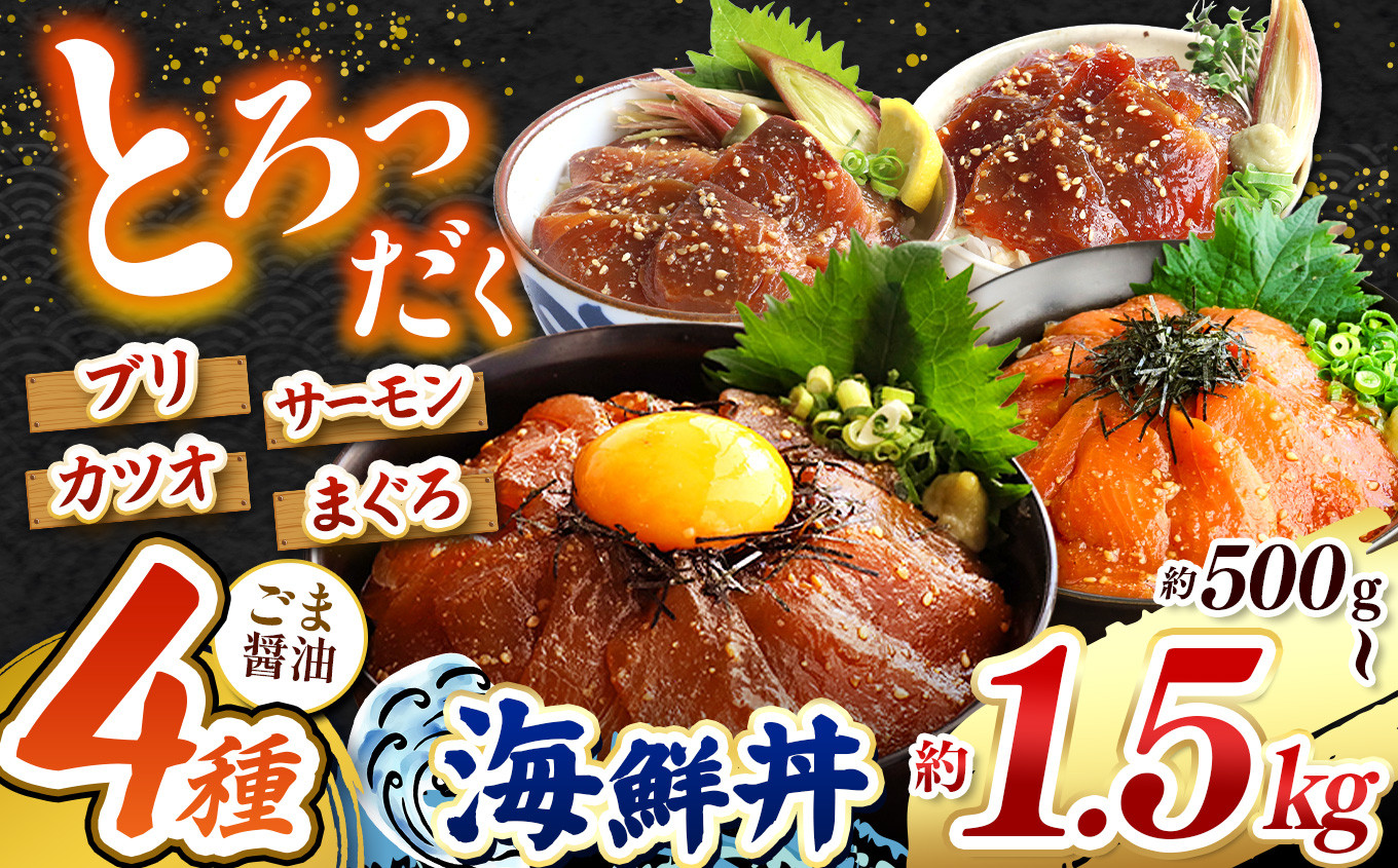 
            "とろだく” ごま醤油 海鮮丼 4種セット  選べる内容量 約 500g ～ 約 1.5kg | 熊本県 和水町 くまもと なごみ 魚 海鮮 肥後 海鮮丼 スライス 冷凍 漬け さかな 漬け丼 小分け 数量限定 人気 熊本県 熊本
          