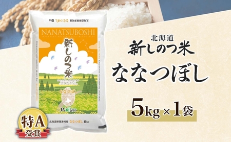 ななつぼしお米北海道産精米特Aななつぼし【5kg】