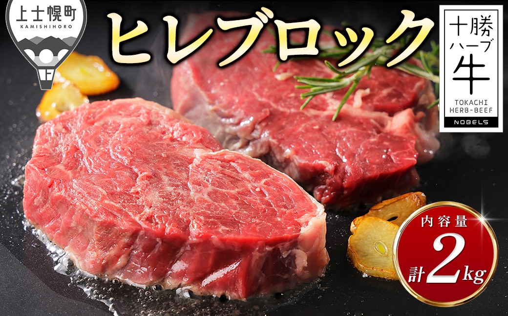 
                  十勝ハーブ牛 ヒレ ブロック 計2kg 国産 北海道 牛 肉 牛肉 国産牛 赤身 フィレ 塊 キャンプ アウトドア バーベキュー BBQ 冷凍 ［110-H80］
                