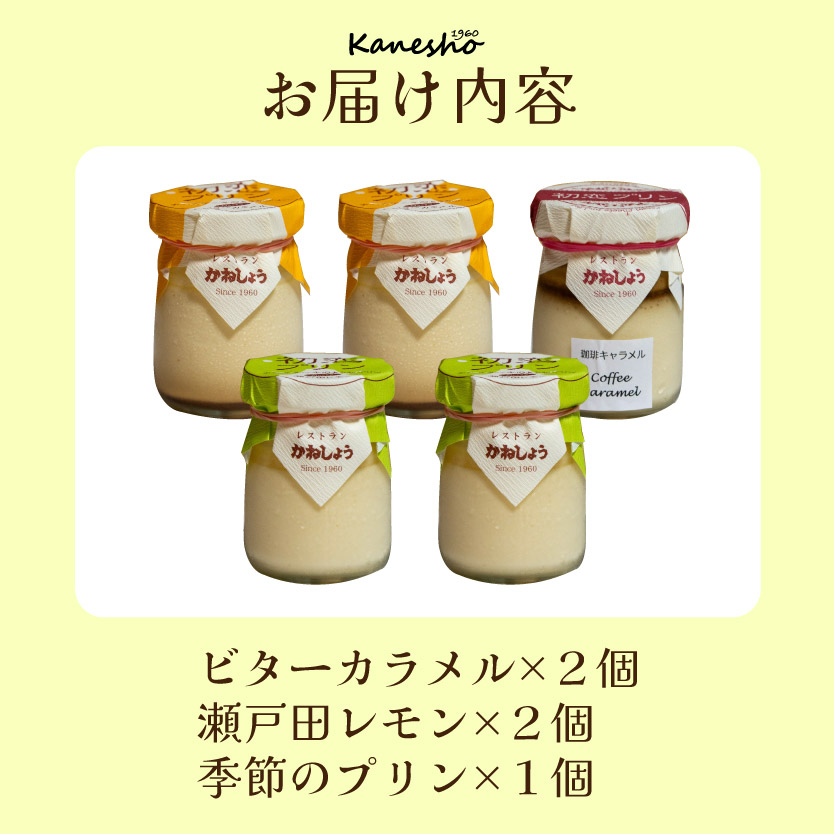 初恋プリン3種類 5個セット かねしょう スイーツ デザート 濃厚チーズプリン 洋菓子 おやつ お菓子 菓子 ギフト 010001