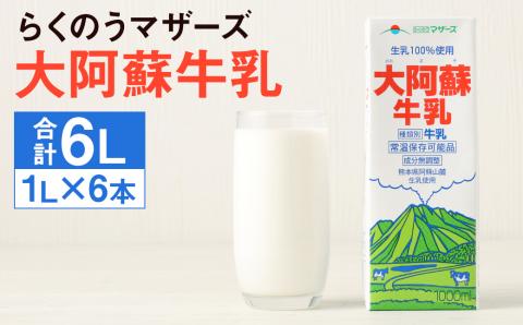 大阿蘇牛乳 紙パック 計6L（1L×6本）成分無調整牛乳 らくのうマザーズst-p