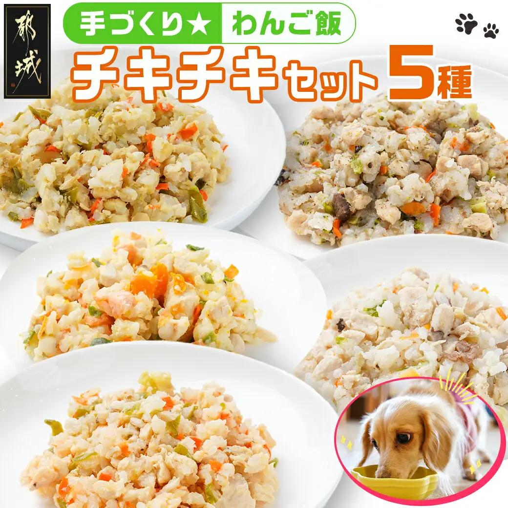 手づくり☆わんご飯『チキチキセット』〔J5-004〕_(都城市) 犬用 手づくりご飯 鶏ごぼうご飯/なんこつ/レバー サーモンリゾット すき焼き風ご飯 とまとスープご飯 ドッグフード ペットフード