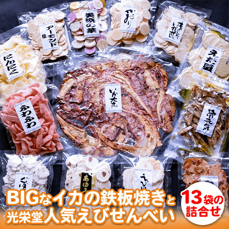 【ふるさと納税】BIGなイカの鉄板焼きと光栄堂人気えびせんべい13袋の詰合せ ※北海道・沖縄・離島への配送不可