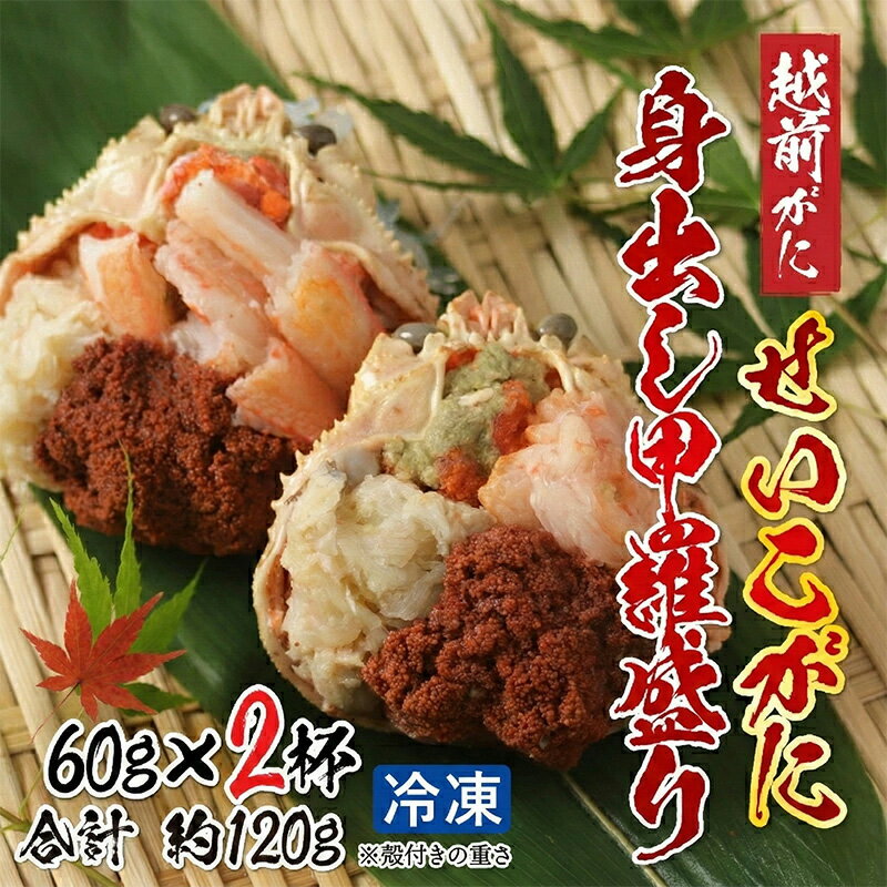 【ふるさと納税】越前がに（メス）「せいこがに」身出し甲羅盛り 60g × 2杯 [B-11002] | 国産 越前がに せいこ蟹 セイコガニ 殻剥き不要 フレーク 棒肉 ほぐし身 グルメ 海鮮 高級 高品質 御祝 福井県鯖江市