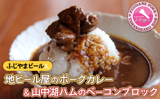 
ビールカレー＆【山中湖ハム】ベーコンブロック付！
