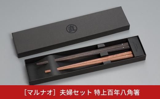 特上百年八角箸(はし)  夫婦箸セット [マルナオ]  ペア箸 結婚祝 箸 高級箸 贈答用箸 燕三条製 箸 日本製 ものづくり【055P019】