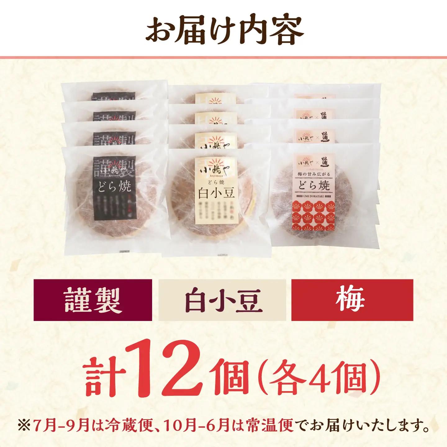 小嶋やの謹製どら焼き・白小豆どら焼き・梅どら焼き（3種12個入） / 佐賀県 / 小嶋や [41AEAN018]
