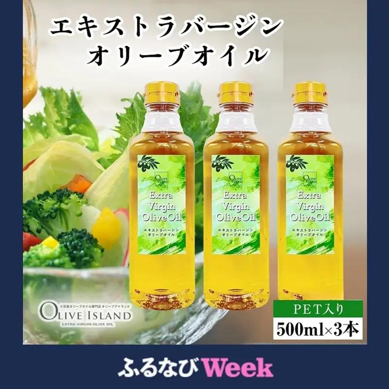 【ふるなびWEEK対象】【 小豆島 】エキストラバージンオリーブオイル 500ml×3本 オリーブオイル エクストラバージン
