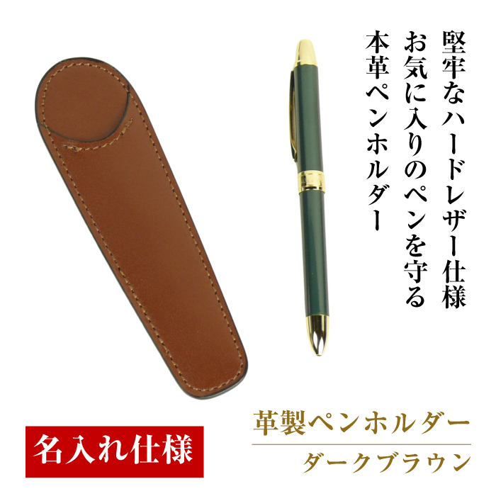 【名入れ仕様】革製ペンホルダー（ダークブラウン）