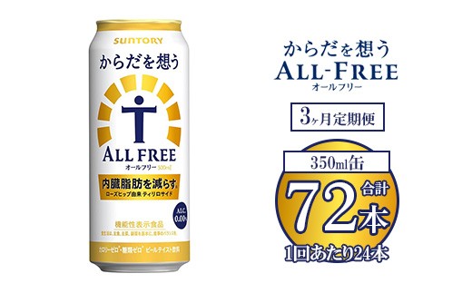 【3ヶ月定期便】サントリー からだを想うオールフリー 500ml×24本 ※離島への配送不可