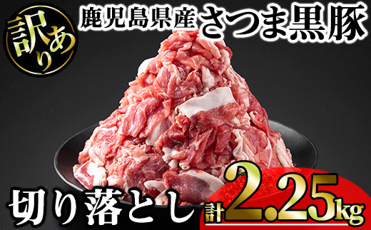
                  【訳あり】鹿児島県産さつま黒豚切り落とし (計2.25kg・250g×9P) 鹿児島県産 豚肉 黒豚 【KNOT】 A692-v01
                