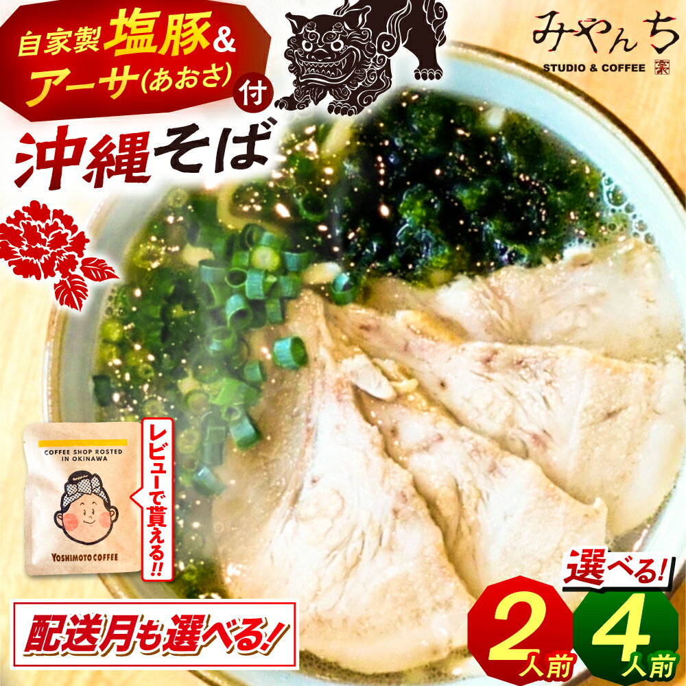 【ふるさと納税】【選べる配送月】【選べる内容量】みやんちのおきなわそば (2人前 または 4人前) 沖縄そば おきなわそば ご当地グルメ お土産 ギフト おすすめ 年内発送 沖縄市 / みやんち STUDIO&COFFEE そば ▼ 年末年始 年末 年越し 年越しそば お正月