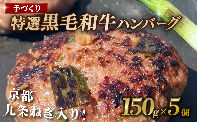 【九条ねぎと黒毛和牛のハンバーグ】 150g×5個 九条ねぎ ハンバーグ 小分け 個包装 九州産黒毛和牛使用 牛肉 和牛 黒毛和牛 霜降り 肉 牛 ねぎ 葱 九条ネギ 特選 手作り 簡単調理 冷凍 お弁当 おかず 惣菜 お惣菜 京都 八幡 神戸屋商事 肉匠 こしき庵 ふるさと納税