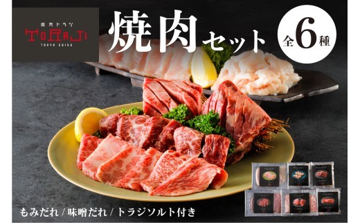 
                  【焼肉トラジ】焼肉セット 【お肉 セット 詰合せ 焼肉 国産 和牛 タレ漬け】
                